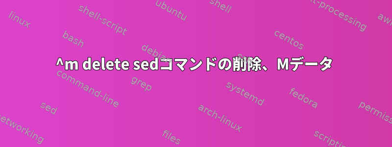 ^m delete sedコマンドの削除、Mデータ