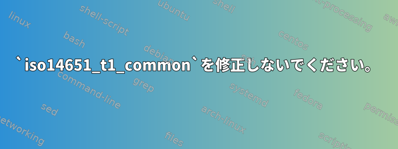 `iso14651_t1_common`を修正しないでください。