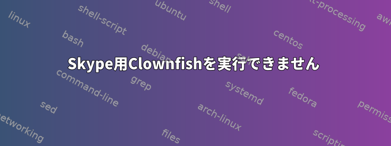 Skype用Clownfishを実行できません