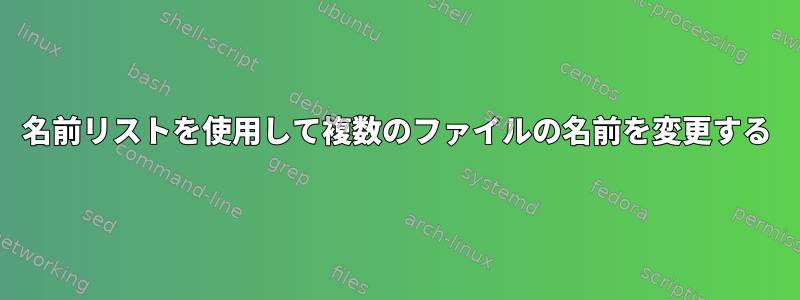 名前リストを使用して複数のファイルの名前を変更する