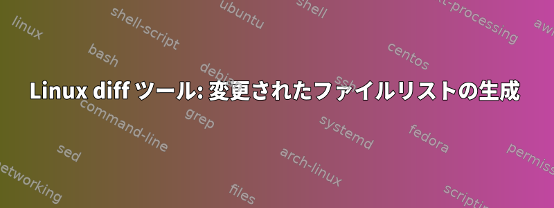 Linux diff ツール: 変更されたファイルリストの生成