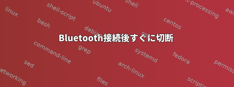 Bluetooth接続後すぐに切断