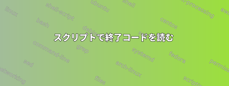 スクリプトで終了コードを読む