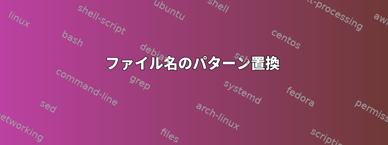 ファイル名のパターン置換