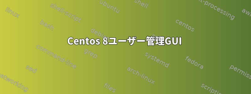 Centos 8ユーザー管理GUI