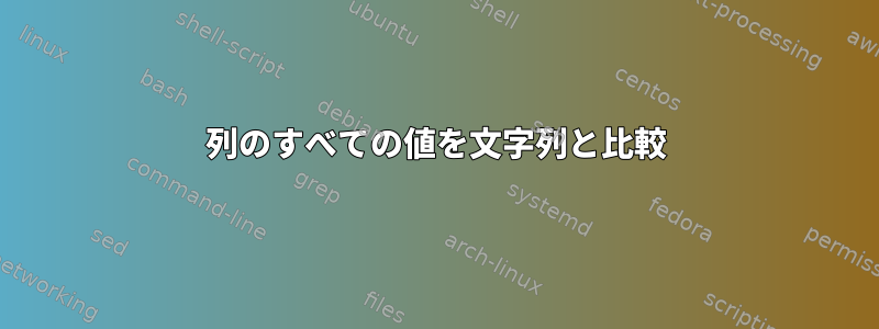 列のすべての値を文字列と比較