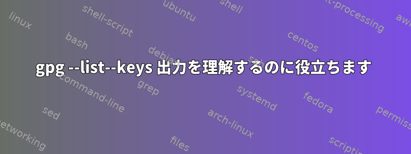 gpg --list--keys 出力を理解するのに役立ちます