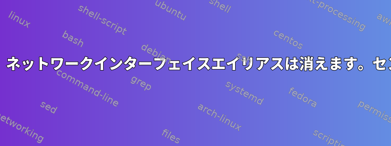 再起動後、ネットワークインターフェイスエイリアスは消えます。セントース7