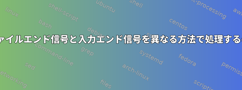 sha256sumがファイルエンド信号と入力エンド信号を異なる方法で処理するのはなぜですか？