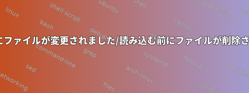 Tar：読み込み中にファイルが変更されました/読み込む前にファイルが削除されました。エラー