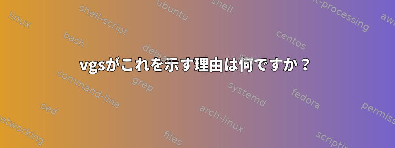 vgsがこれを示す理由は何ですか？