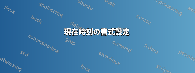 現在時刻の書式設定