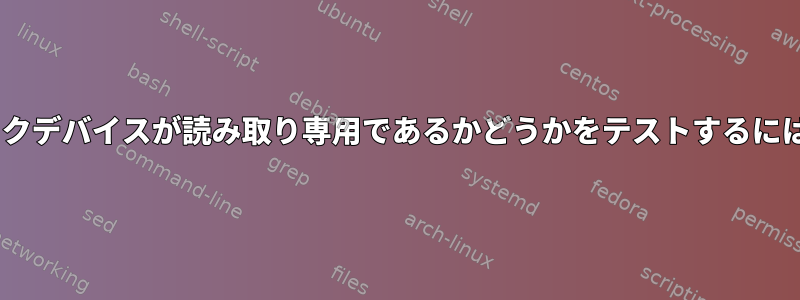 /sysまたは/procのブロックデバイスが読み取り専用であるかどうかをテストするにはどうすればよいですか？