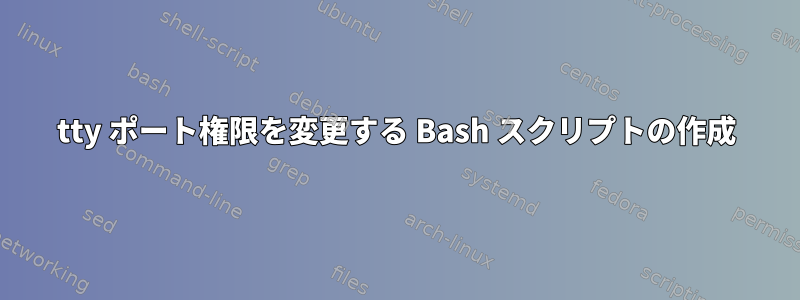 tty ポート権限を変更する Bash スクリプトの作成