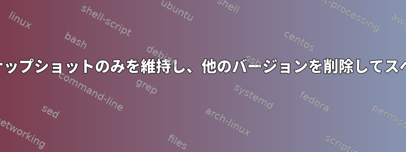 最新バージョンのスナップショットのみを維持し、他のバージョンを削除してスペースを解放します。