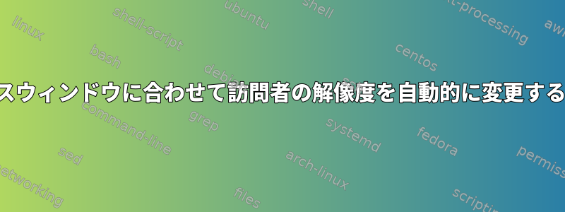 ボックスウィンドウに合わせて訪問者の解像度を自動的に変更するには？