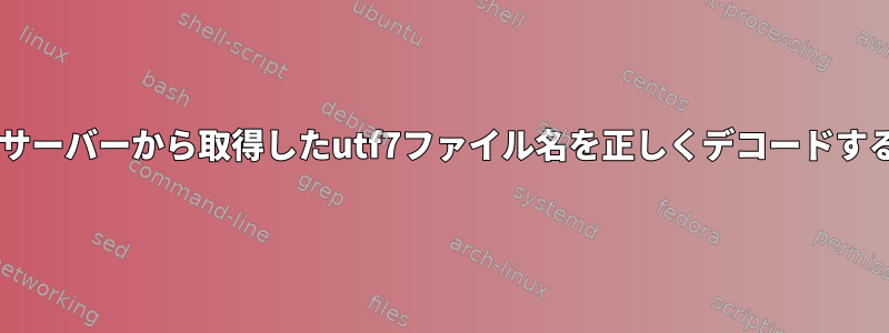 IMAPサーバーから取得したutf7ファイル名を正しくデコードする方法