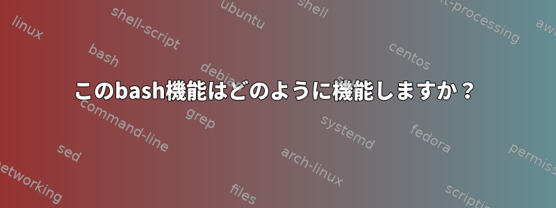 このbash機能はどのように機能しますか？