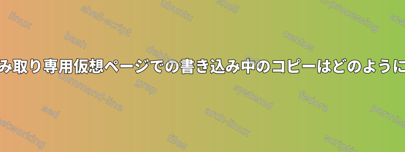 mmap機能の読み取り専用仮想ページでの書き込み中のコピーはどのように機能しますか？