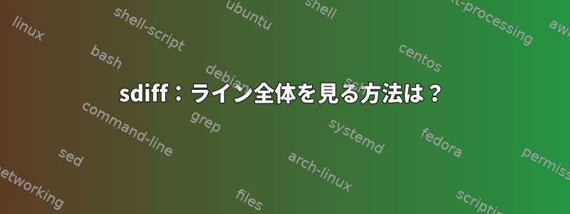 sdiff：ライン全体を見る方法は？