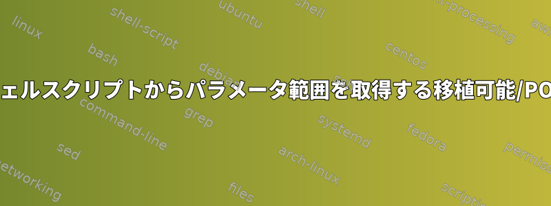 移動せずにシェルスクリプトからパラメータ範囲を取得する移植可能/POSIXメソッド