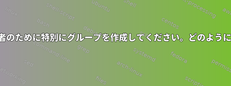 パスワード管理者のために特別にグループを作成してください。どのように動作しますか？