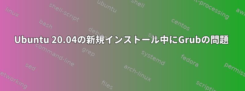 Ubuntu 20.04の新規インストール中にGrubの問題