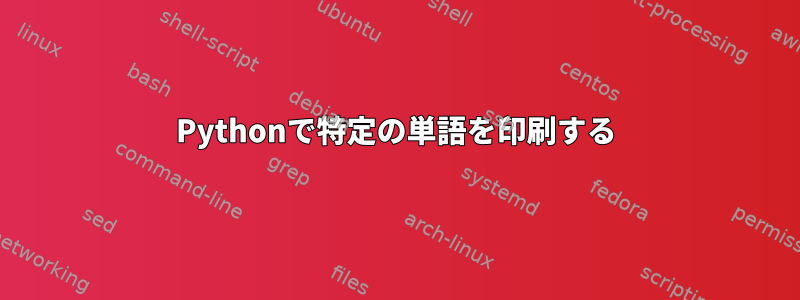 Pythonで特定の単語を印刷する