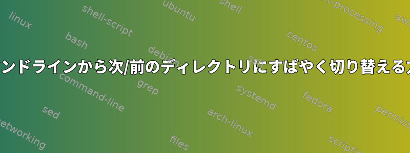 コマンドラインから次/前のディレクトリにすばやく切り替える方法