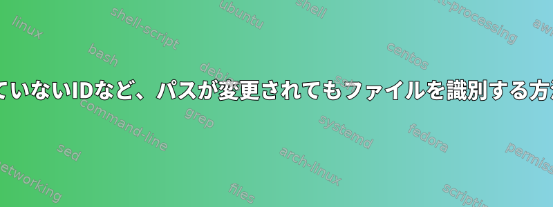 Btrfsは、変更されていないIDなど、パスが変更されてもファイルを識別する方法を提供しますか？