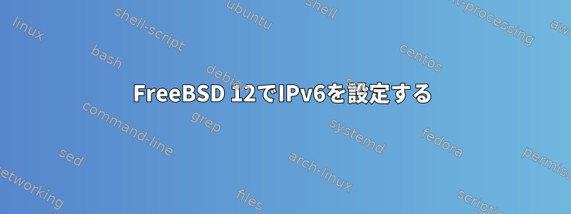 FreeBSD 12でIPv6を設定する