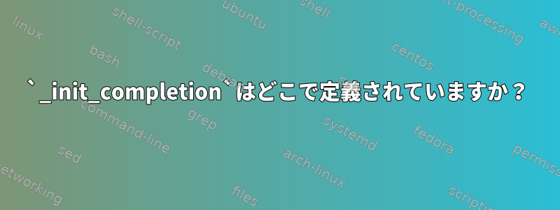 `_init_completion`はどこで定義されていますか？