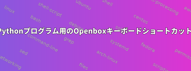 Pythonプログラム用のOpenboxキーボードショートカット