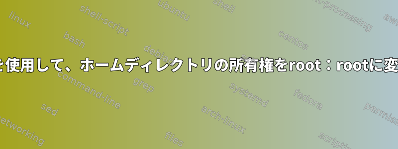 SFTP接続を使用して、ホームディレクトリの所有権をroot：rootに変更します。