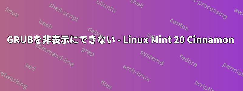 GRUBを非表示にできない - Linux Mint 20 Cinnamon