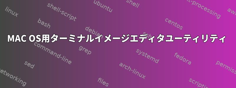 MAC OS用ターミナルイメージエディタユーティリティ