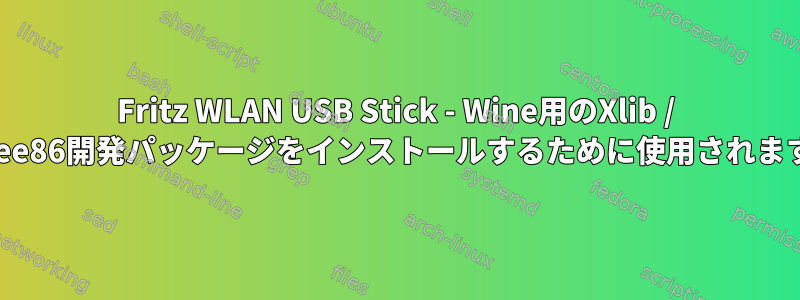 Fritz WLAN USB Stick - Wine用のXlib / Xfree86開発パッケージをインストールするために使用されます。