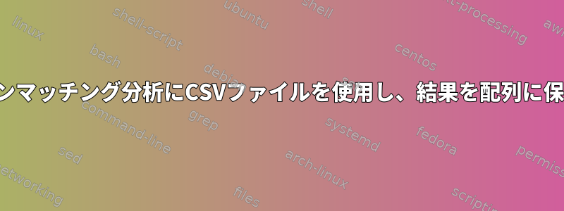 パターンマッチング分析にCSVファイルを使用し、結果を配列に保存する