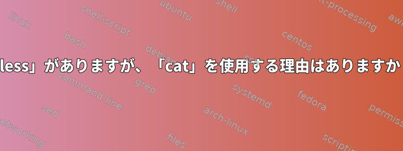 「less」がありますが、「cat」を使用する理由はありますか？