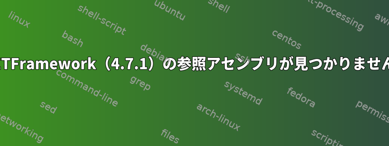 .NETFramework（4.7.1）の参照アセンブリが見つかりません。