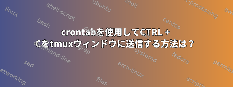 crontabを使用してCTRL + Cをtmuxウィンドウに送信する方法は？