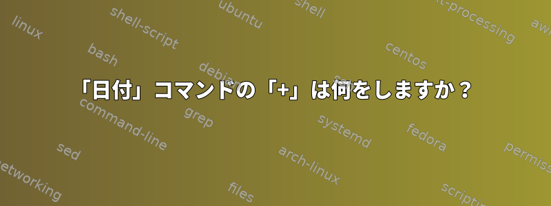 「日付」コマンドの「+」は何をしますか？