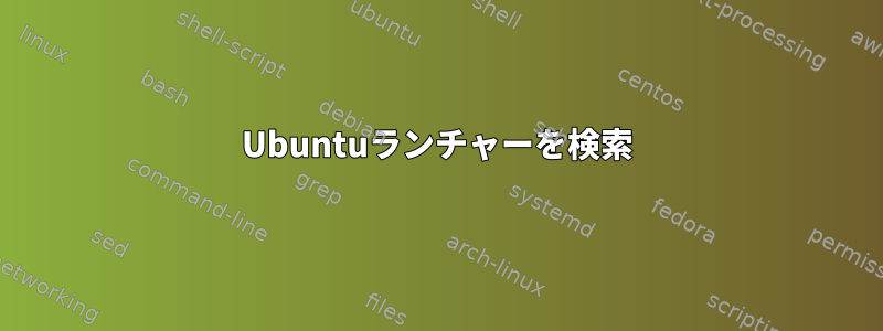 Ubuntuランチャーを検索