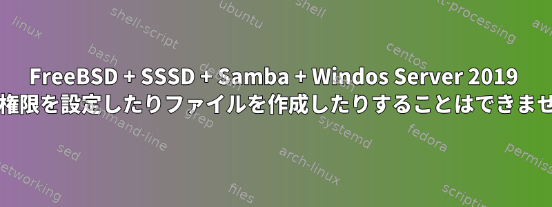 FreeBSD + SSSD + Samba + Windos Server 2019 AD：権限を設定したりファイルを作成したりすることはできません。