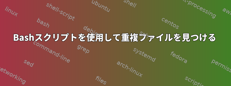 Bashスクリプトを使用して重複ファイルを見つける