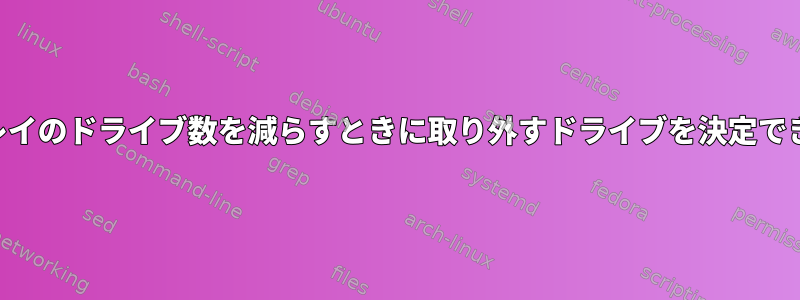 RAID6アレイのドライブ数を減らすときに取り外すドライブを決定できますか？