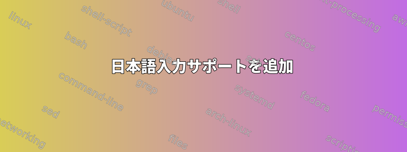 日本語入力サポートを追加