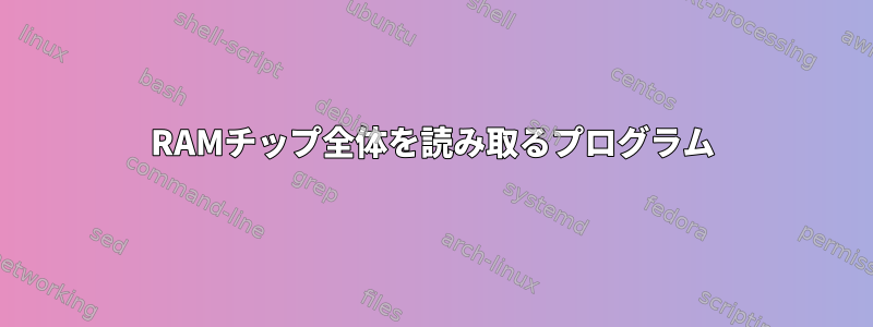 RAMチップ全体を読み取るプログラム