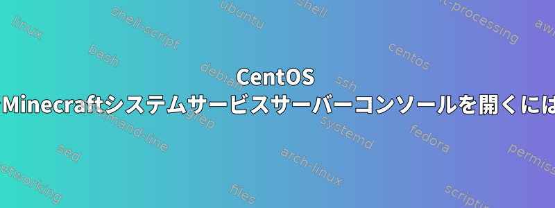 CentOS 8でMinecraftシステムサービスサーバーコンソールを開くには？