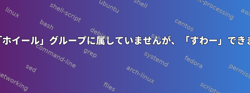 私は「ホイール」グループに属していませんが、「すわー」できます。